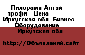  Пилорама Алтай 900 профи › Цена ­ 150 000 - Иркутская обл. Бизнес » Оборудование   . Иркутская обл.